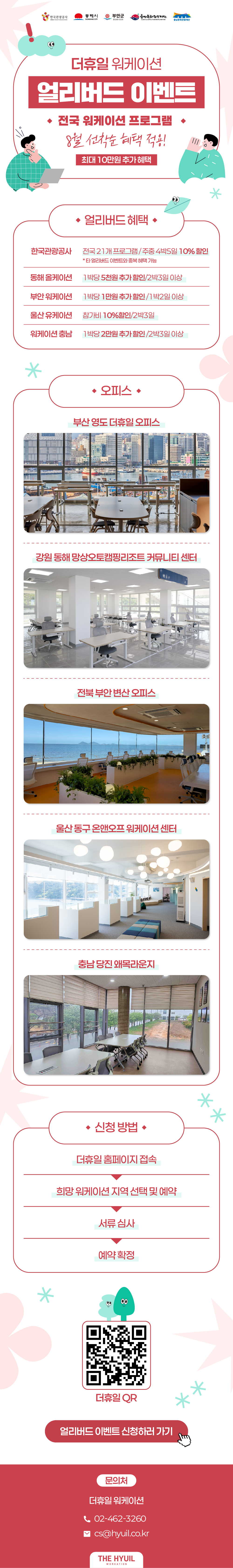 2025 더휴일 워케이션 8월 얼리버드 할인
