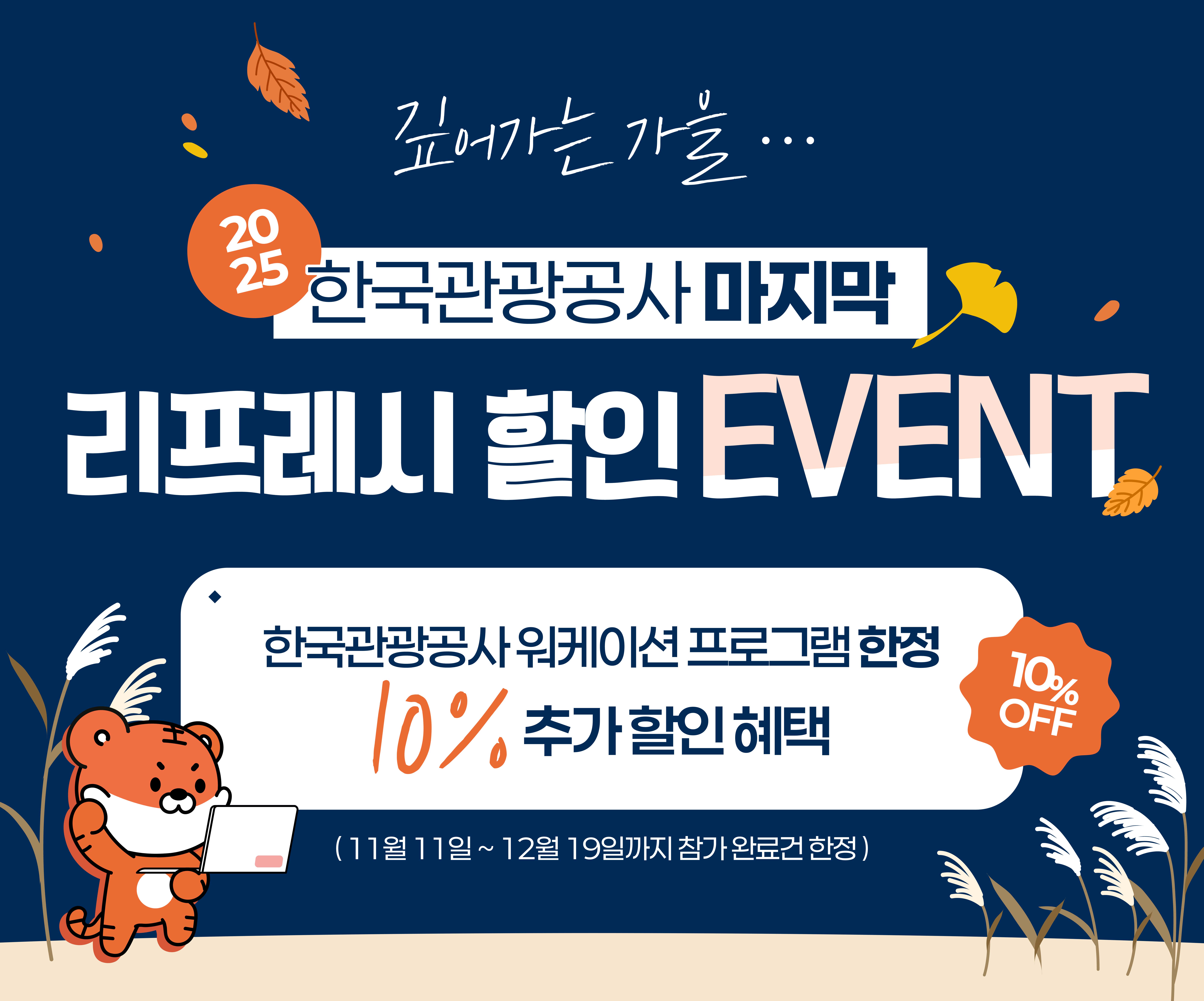 한국관광공사 워케이션 할인 이벤트